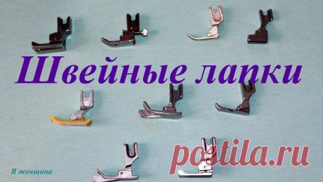 В этом ролике я хочу показать обзор покупки из магазина швейных аксессуаров Навигатор. Мы заказали лапки для промышленной швейной машины. Магазин Навигатор -...