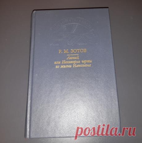 Леонид или Некоторые черты из жизни Наполеона. Москва. Пресса. 1994 год. Историческая проза. 
Формат : 84 х 108 / 32. Тираж : 50 000 экз. 
Количество страниц : 576 стр. 

Цена : 500 руб. 

Купить сейчас : 

#ЛеонидИлиНекоторыеЧертыИзЖизниНаполеона #ИзЖизниНаполеонаМосква #НаполеонПресса #ЧертыЖизниНаполеона1994год #ИсторическаяПроза