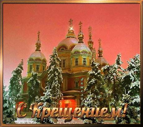 Плейкаст «С Крещением Господним!»