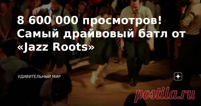8 600 000 просмотров! Самый драйвовый батл от «Jazz Roots» Джаз уже много лет сохраняет за собой статус одного из самых распространенных и популярных музыкальных направлений. Именно от него произошли многие другие стили, взяв за основу самые узнаваемые, интересные и красивые мотивы. И наши времена тоже не стали исключением! В 2009 году была основана танцевальная компания “Jazz Roots”, в которой каждый танцор и любитель искусства сможет проявить себя. Основатели организации...