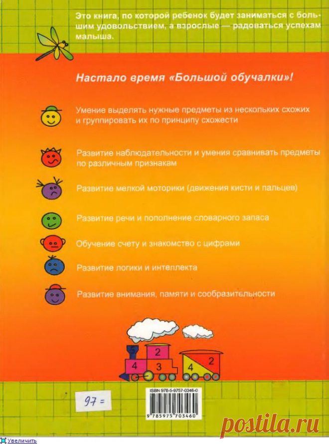 Большая обучалка. 4-5 лет.