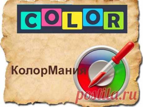 КолорМания&amp;nbsp;&amp;mdash; отличная программка для вебдизайнеров | Блог Евгения Несмелова