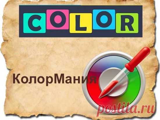 КолорМания&nbsp;&mdash; отличная программка для вебдизайнеров | Блог Евгения Несмелова