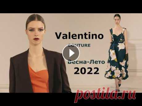 Valentino Couture весна-лето 2022 мода в Париже | Стильная одежда и аксессуары Анатомией красоты можно назвать коллекцию Valentino Couture весна-лето 2022, представленную именитым брендом на Неделе моды в Париже. На модном шоу пр...
