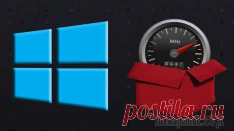 10 эффективных способов ускорить работу Windows Когда вы только приобрели системный блок или ноутбук, его быстродействие не вызывает никаких сомнений: игры “летают”, программы запускаются в мгновение ока и общая производительность машины вызывает н...