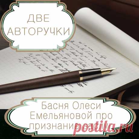 Две авторучки  – басня в стихах Олеси Емельяновой про внешность и признание заслуг.
Заслуги людей в большинстве случаев никак не зависят от их привлекательности. Однако некрасивая внешность может изменить отношение окружающих в худшую сторону и лишить человека справедливого признания его заслуг. Именно такую грустную, но поучительную историю расскажет вам эта современная басня в стихах.