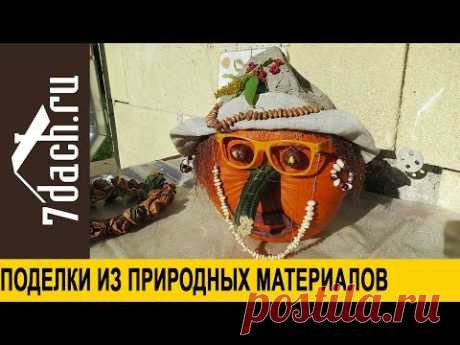 Поделки из природного материала: 5 вариантов дачных поделок - 7 дач