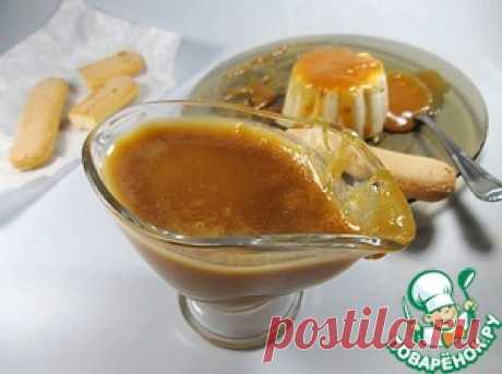Карамельный соус &quot;Дульсе де Лече&quot; - кулинарный рецепт