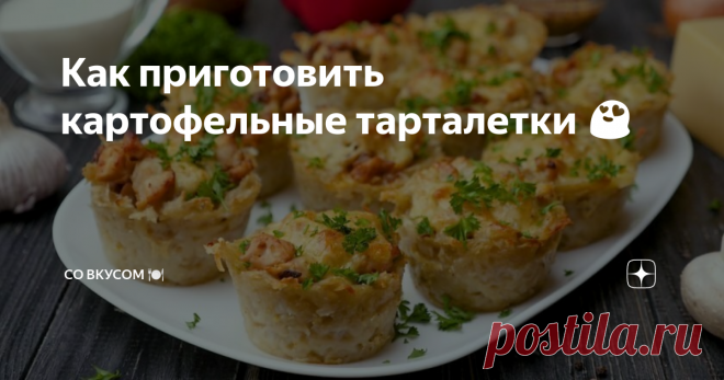 Как приготовить картофельные тарталетки 😍