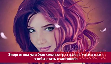 Энергетика улыбки: сколько раз в день улыбаться, чтобы стать счастливее
