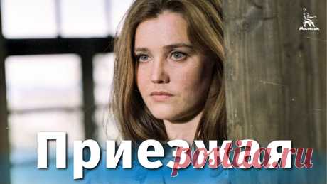 Приезжая (драма, реж. Валерий Лонской, 1977 г.) Смотрите наши фильмы на сайте https://кино-мосфильм.рфПодпишитесь на наш канал и страницы в социальных сетях!ВКонтакте: https://vk.com/mosfilm_official Однок...