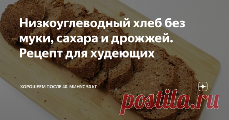 Низкоуглеводный хлеб без муки, сахара и дрожжей. Рецепт для худеющих Этот хлеб можно есть даже тем, кто не ест хлеба! В нем 163 ккал, но часть из них не усвоится, а пойдет на питание полезной микрофлоры кишечника благодаря использованию отрубей вместо муки.