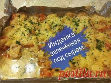 Индейка, запеченная под сыром - Простые рецепты Овкусе.ру