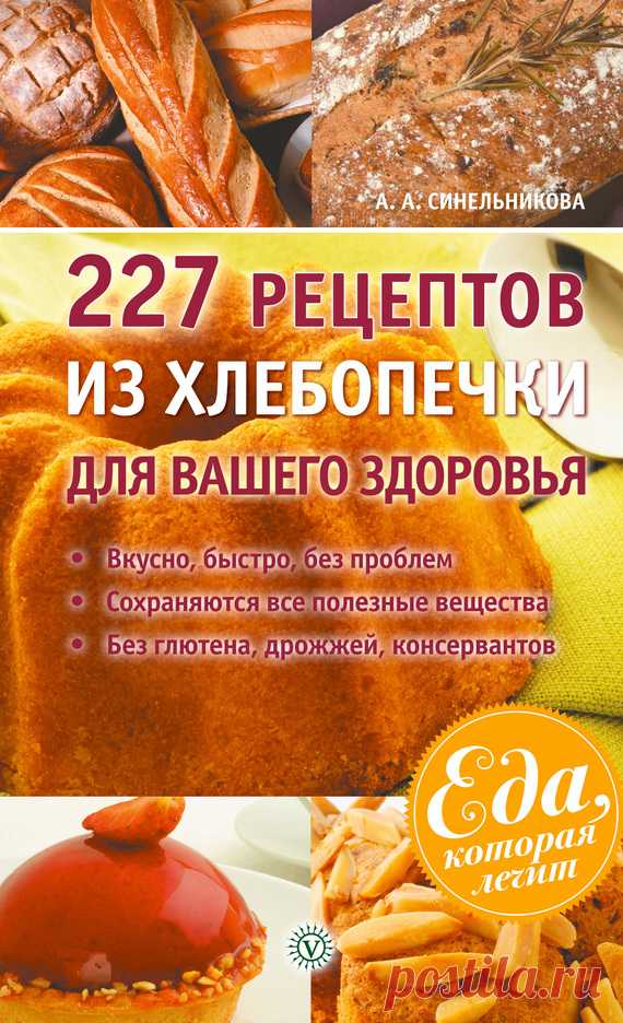 Книга: 227 рецептов из хлебопечки для вашего здоровья