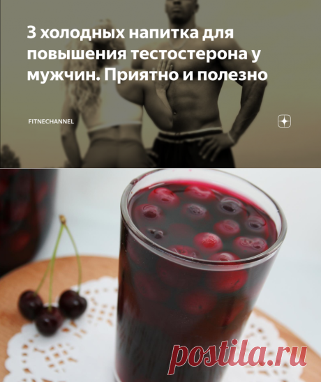 3 холодных напитка для повышения тестостерона у мужчин. Приятно и полезно | fitnechannel | Яндекс Дзен