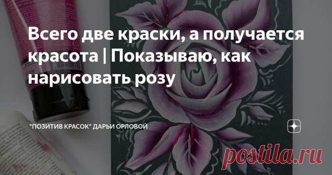 Всего две краски, а получается красота | Показываю, как нарисовать розу