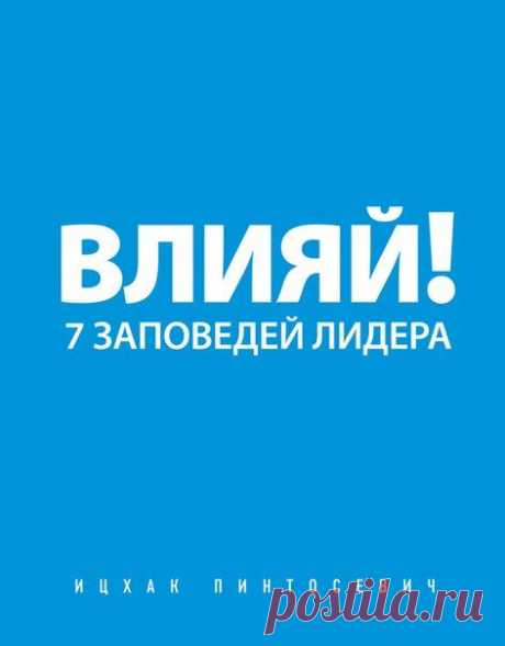 7 заповедей лидера / Восприятие бизнеса