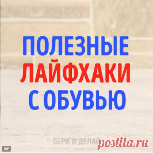 Полезные лайфхаки с обувью, обязательно сохрани