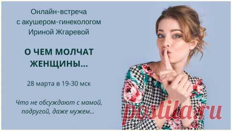 Запретные темы в женском здоровье - о чем молчат женщины?