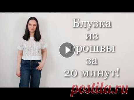 Блузка из шитья/прошвы за 20 минут! Как легко, быстро и просто сшить блузку из прошвы? В видео я показала свой способ пошива блузки без выкройки из небольшого отреза ткани (47 см). Справ...