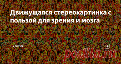 Движущаяся стереокартинка с пользой для зрения и мозга Авторские стереокартинки в статике и в динамике