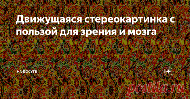 Движущаяся стереокартинка с пользой для зрения и мозга Авторские стереокартинки в статике и в динамике