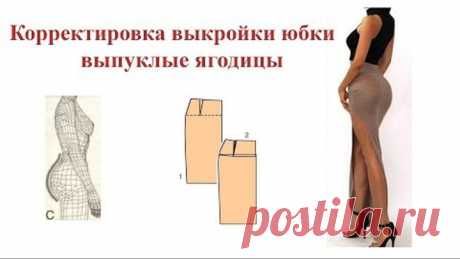 Корректировка выкройки юбки. Выпуклые ягодицы