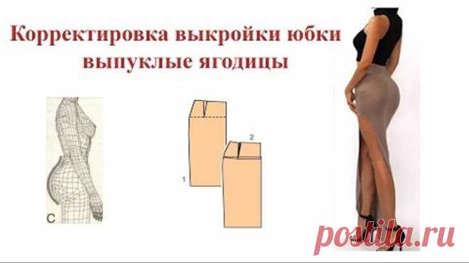 Корректировка выкройки юбки. Выпуклые ягодицы