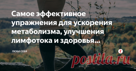 Самое эффективное упражнения для ускорения метаболизма, улучшения лимфотока и здоровья позвоночника На выполнение этого простейшего упражнения потребуется от 1 до 3 минут каждый день. Данное упражнение воздействует на самые важные органы и системы организма.
Это упражнение имеет массу полезных свойств.
С помощью этого упражнения можно улучшить движение лимфы и кровоток, избавить организм от токсинов. Если регулярно выполнять это упражнение, то можно освободить капилляры от застоя крови, улучшить