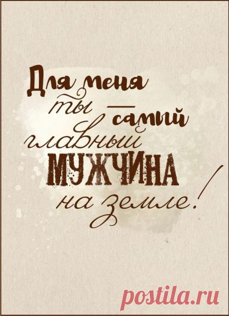 Ты мой любимый и родной,
И знай, что мне других не надо!
Ты лучший в мире, мой герой,
С тобой быть — высшая награда!
