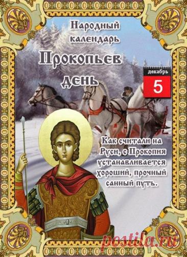 В народном календаре дата 5 декабря известна как Прокопьев день или Прокопий Зимний. Праздник символизировал окончательное наступление зимы и установление санного пути. Открытки на Прокопьев день.