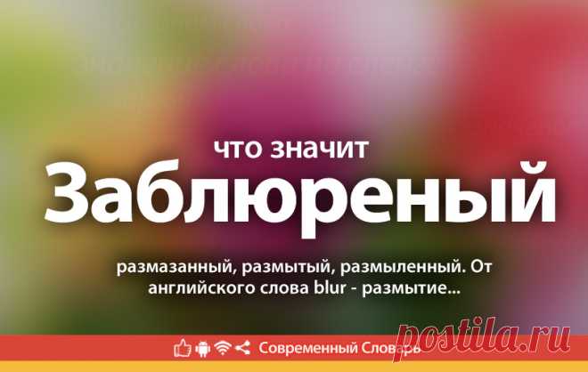 Заблюреный что это, что значит Заблюреный