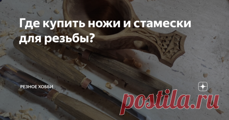 Где купить ножи и стамески для резьбы? Добрый день, Уважаемые!
Это статья для тех, кто хочет попробовать свои силы в резьбе по дереву.
Чтобы начать вырезать естественно нужен инструмент. Но где его приобрести? В обычных строительных магазинах такой инструмент Вы не найдете, максимум прямые увесистые стамески для деревянного домостроения - выбрать паз в доске, доработать посадочное место под замок и т. д.
Иногда попадаются наборы