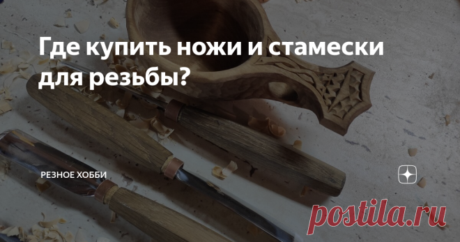 Где купить ножи и стамески для резьбы? Добрый день, Уважаемые!
Это статья для тех, кто хочет попробовать свои силы в резьбе по дереву.
Чтобы начать вырезать естественно нужен инструмент. Но где его приобрести? В обычных строительных магазинах такой инструмент Вы не найдете, максимум прямые увесистые стамески для деревянного домостроения - выбрать паз в доске, доработать посадочное место под замок и т. д.
Иногда попадаются наборы