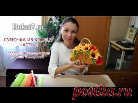 Анна Тюмерова "Сумочка из конфет своими руками. Часть 1"