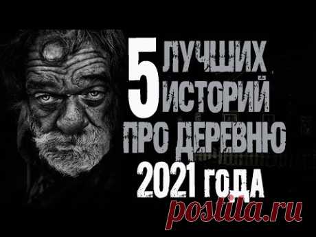 Страшные истории про деревню. Мистические истории. Ужасы деревни. Истории на ночь. Деревенские байки
