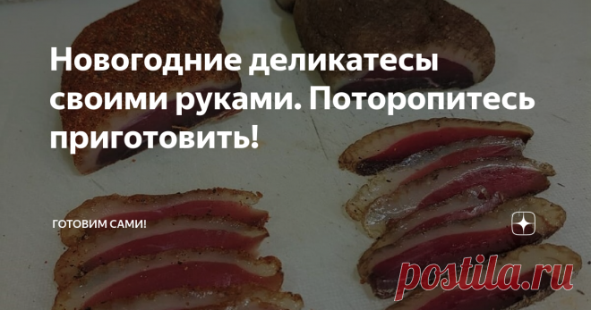 Новогодние деликатесы своими руками. Поторопитесь приготовить! Здравствуйте уважаемые читатели. Мира и достатка ваш дом!
Ох уж этот Новый год - праздник, когда хочется по особенному накрыть стол, приготовить особенные, вкуснейшие блюда, которые в обычные дни мы редко себе позволяем. А в Новогодние праздники - мечи на стол самое лучшее, ведь как его встретишь. так и проживешь. Одни затраты! Но эти затраты, можно уменьшит как минимум в двое...вот так!