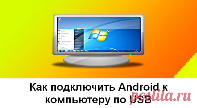 Как подключить Android к компьютеру по USB