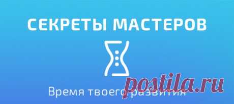 Секреты Мастеров