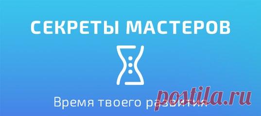 Секреты Мастеров