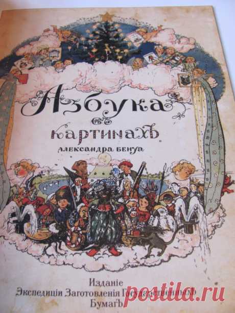 Азбука 1904 года в картинках Александра Бенуа.
