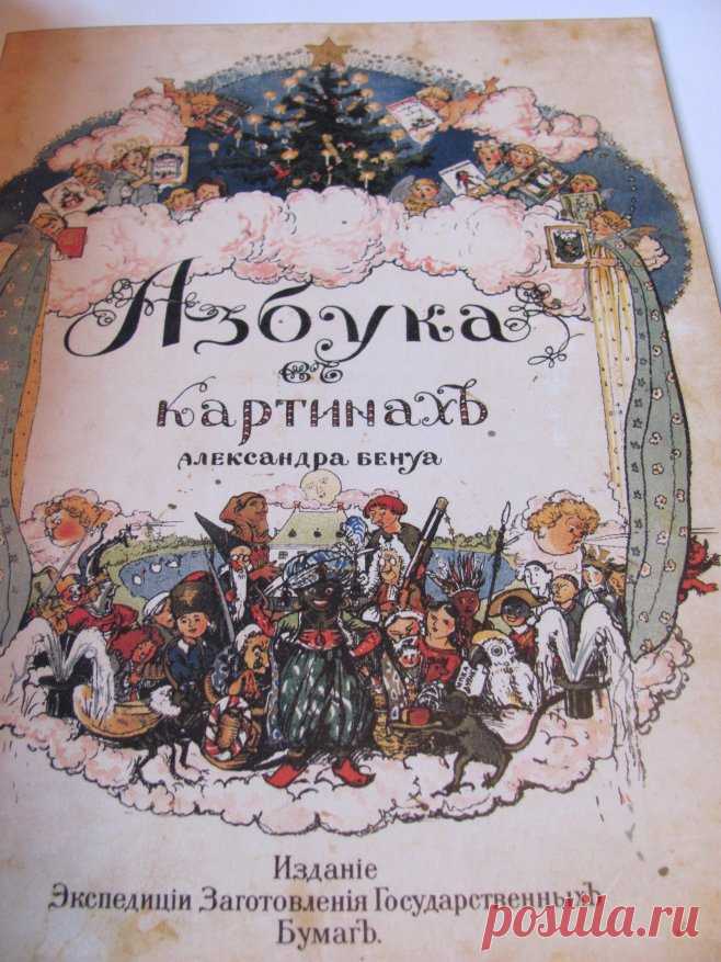 Азбука 1904 года в картинках Александра Бенуа.