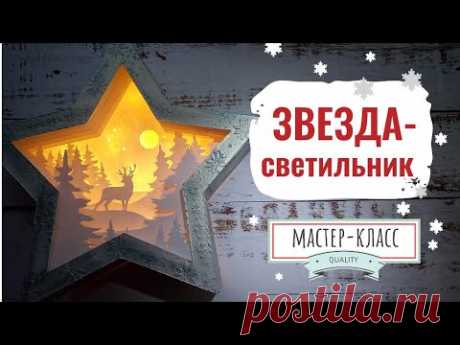 Светильник-звезда Зимний лес- Мастер-класс | Christmas Lamp Star Winter Forest - step by step