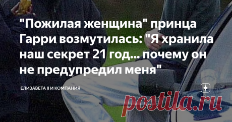 "Пожилая женщина" принца Гарри возмутилась: "Я хранила наш секрет 21 год... почему он не предупредил меня"  Пожилая женщина, о которой писал принц Гарри в "Запасном" оказалась не такой уж и пожилой. Личность девушки, которая была с принцем на поле в его первый раз, - раскрыта. Это Саша Уолпол. Ей сейчас 40 лет. И она сильно возмущена.  Это была страстная, пьянaя – и, скорее всего, опрометчивая - встреча двух друзей, которые тайком вышли из паба, чтобы выпить "Мальборо Лайт...