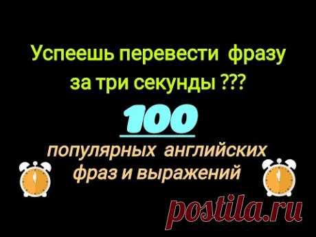 Переведи фразу за три секунды