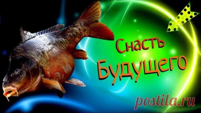 Снасть Будущего ! ЭТА СНАСТЬ ВЫЛОВИТ ВСЮ РЫБУ в -- 2021 !!!(конфиденциальная информация!)