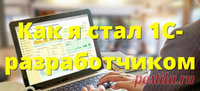 Как зарабатывать 1 200 000 р. удалённо 1С-программисту: моя история успеха и советы новичкам