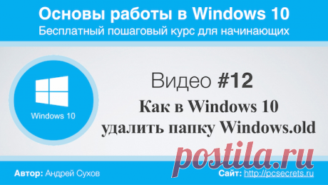 Папка Windows.old в Windows 10 | Компьютер для начинающих. Обучение работе на компьютере