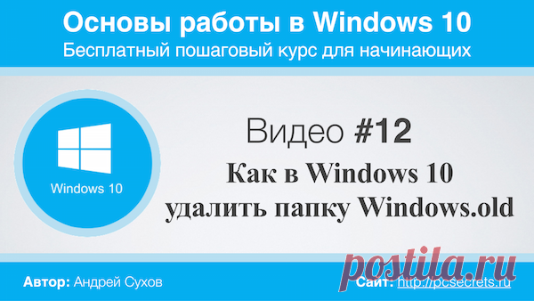 Папка Windows.old в Windows 10 | Компьютер для начинающих. Обучение работе на компьютере