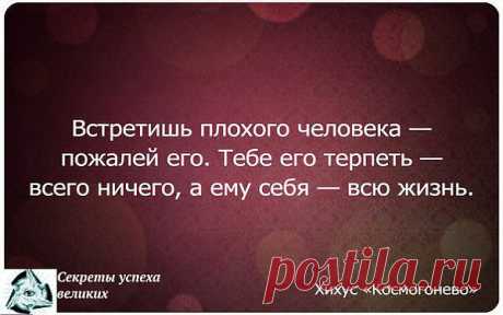 Пусть нам плохие люди встречаются как можно реже